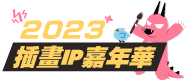 2023 插畫IP嘉年華｜12/15-12/17